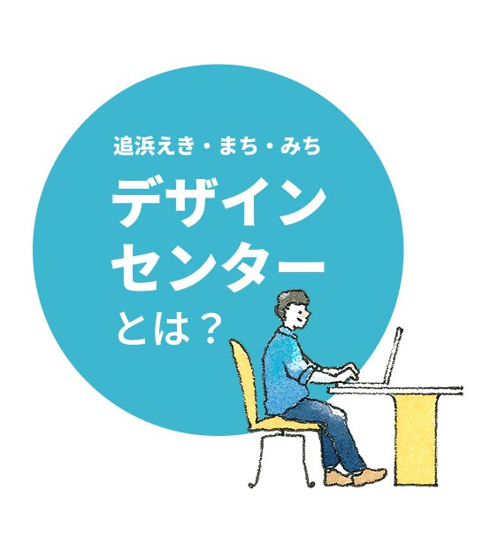 デザインセンターとは？