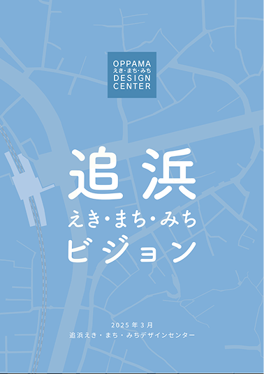 追浜えき・まち・みち ビジョン